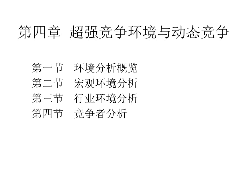 超强竞争环境与动态竞争.ppt_第1页