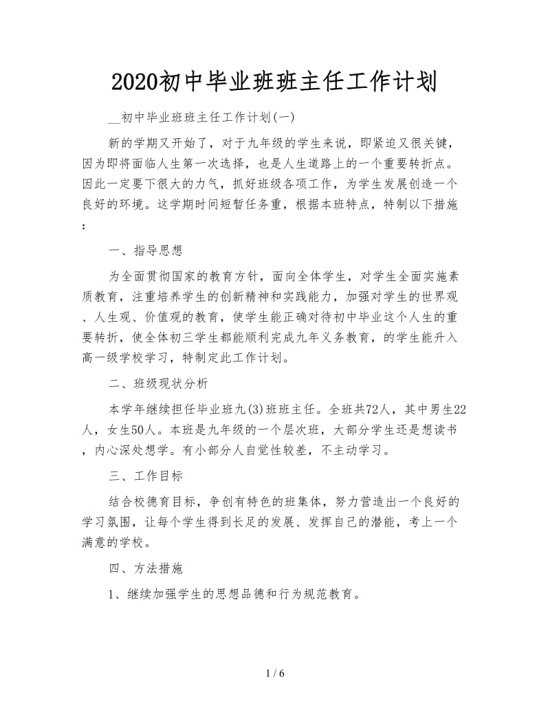 2020初中毕业班班主任工作计划.doc_第1页