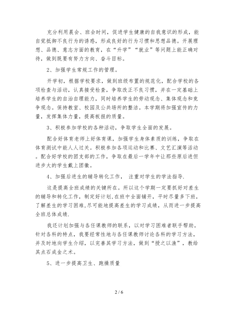 2020初中毕业班班主任工作计划.doc_第2页