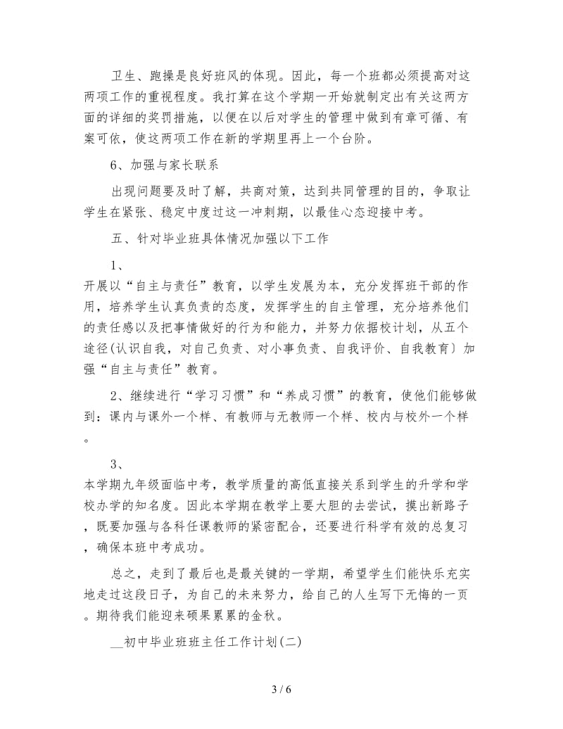 2020初中毕业班班主任工作计划.doc_第3页