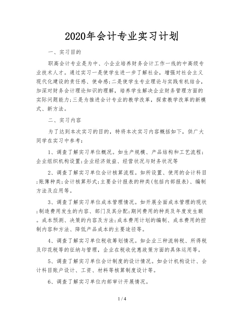 2020年会计专业实习计划.doc_第1页