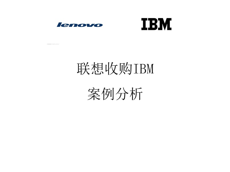 联想收购IBM案例分析.ppt_第1页