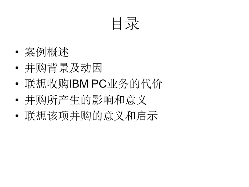 联想收购IBM案例分析.ppt_第2页