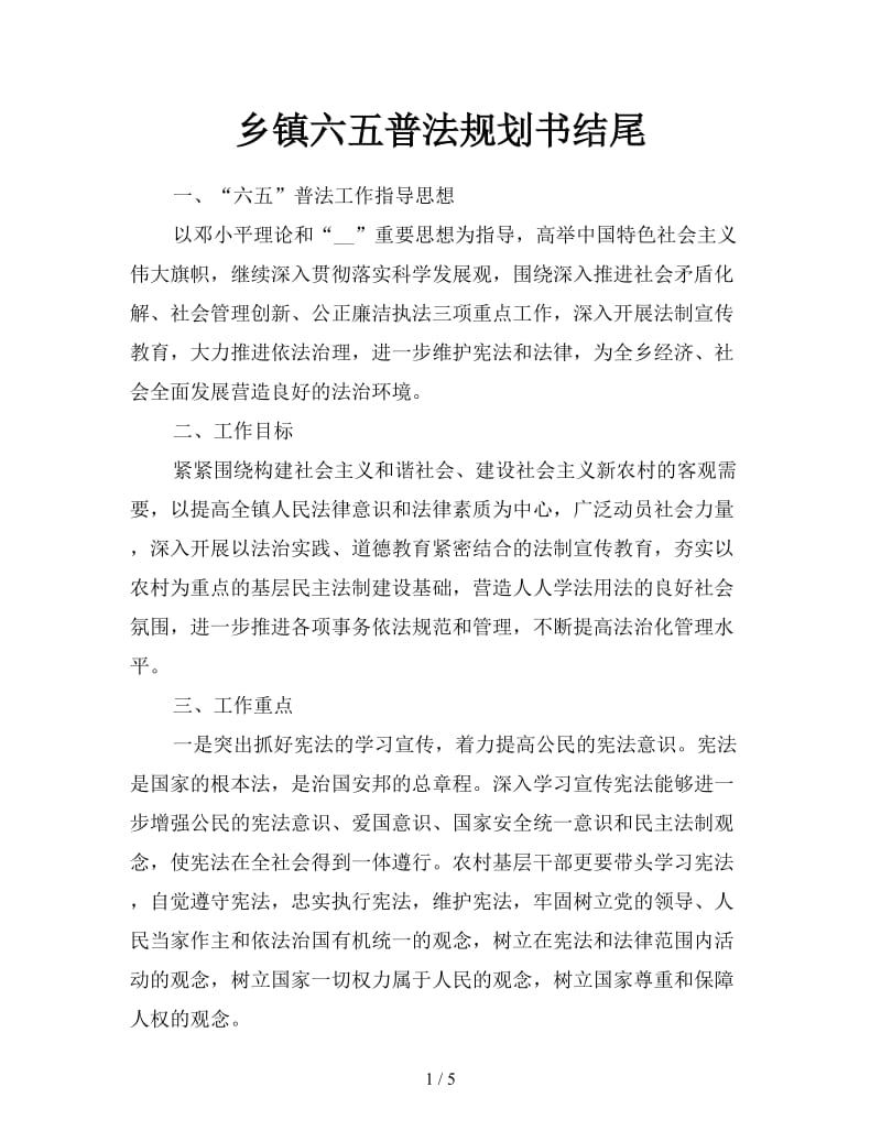 乡镇六五普法规划书结尾.doc_第1页