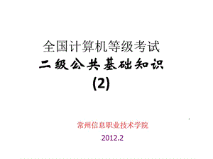 計(jì)算機(jī)等級(jí)考試二級(jí)公共知識(shí)2-程序設(shè)計(jì)基礎(chǔ).ppt