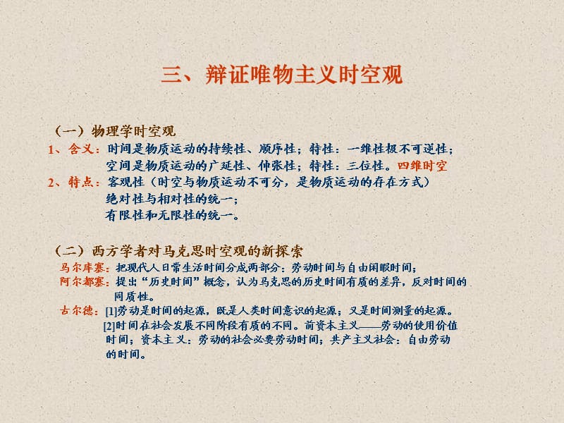 辩证唯物主义时空观.ppt_第1页