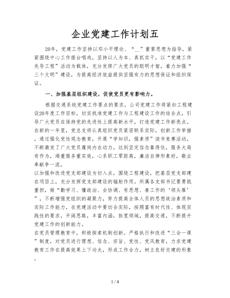 企业党建工作计划五.doc_第1页