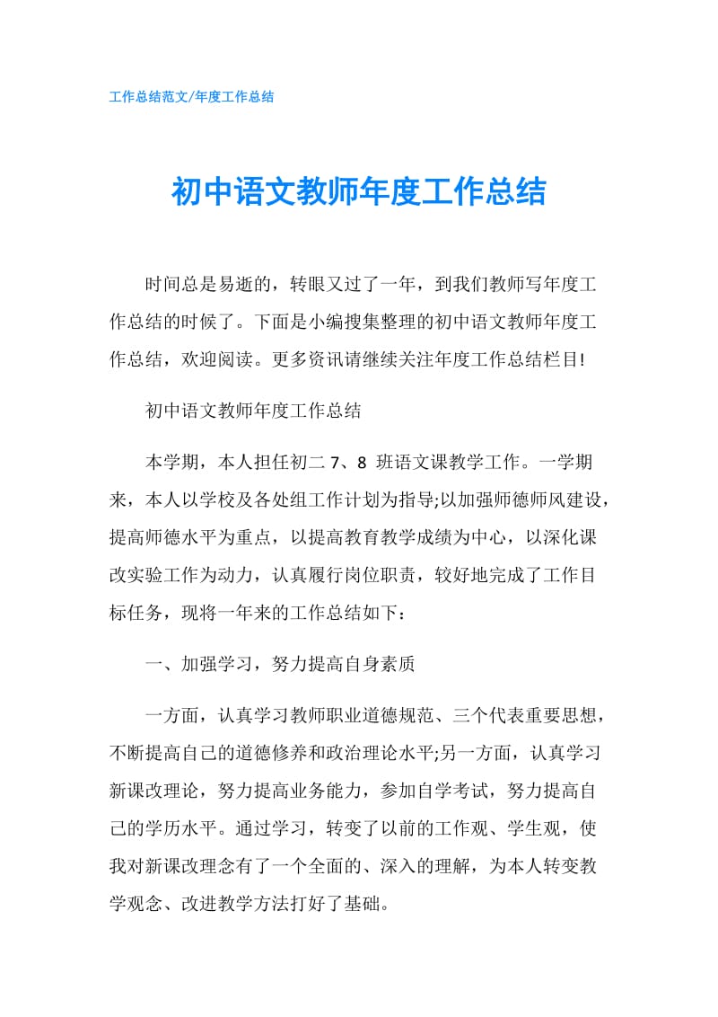 初中语文教师年度工作总结.doc_第1页