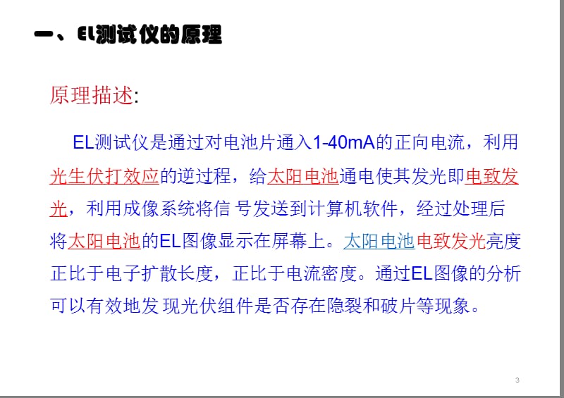 EL检测仪的使用方法及组件隐裂图像评估ppt课件_第3页