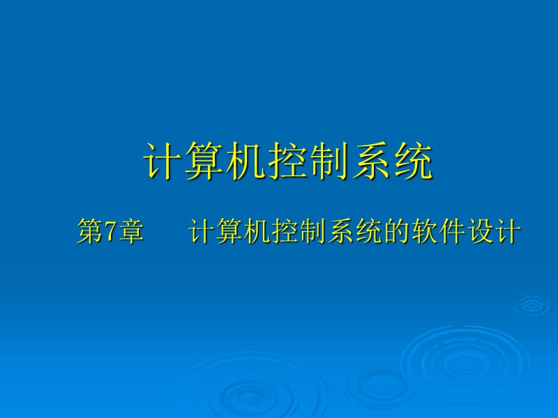 计算机控制系统第7章.ppt_第1页