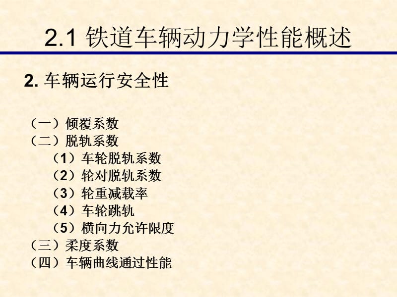 铁道车辆动力学性能.ppt_第3页