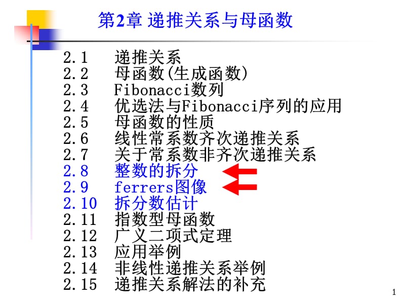 组合数学课件-第二章第四节整数的拆分.ppt_第1页