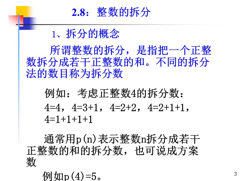 组合数学课件-第二章第四节整数的拆分.ppt_第3页