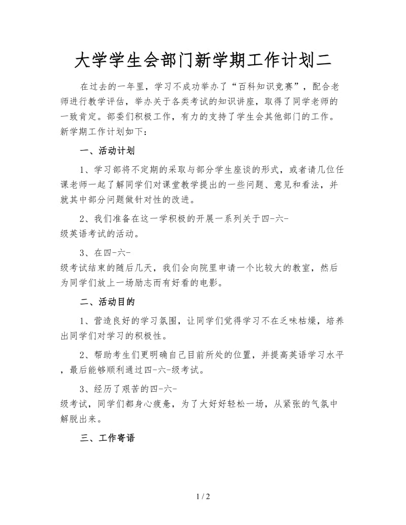 大学学生会部门新学期工作计划二.doc_第1页