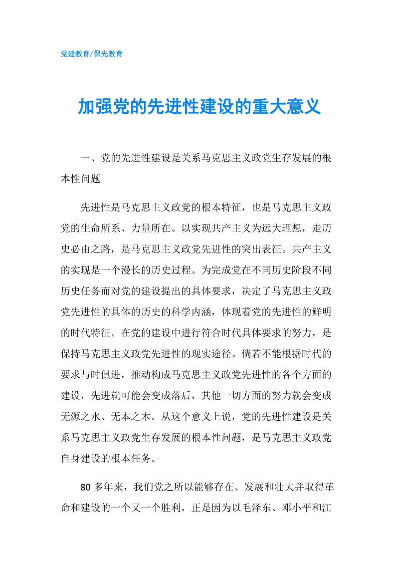 加强党的先进性建设的重大意义.doc_第1页