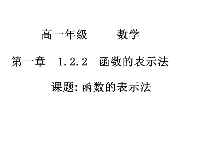 高一数学(函数的表示法).ppt_第1页