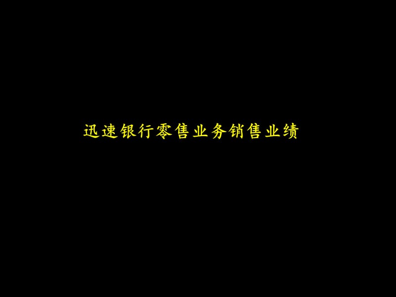 迅速银行零售业务销售业绩.ppt_第1页