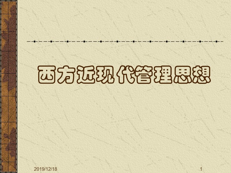 西方近现代管理学的发展.ppt_第1页