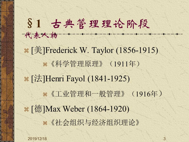 西方近现代管理学的发展.ppt_第3页