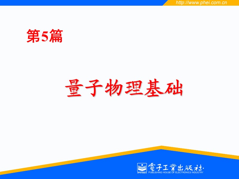 量子力学初步(电子工业出版社).ppt_第1页