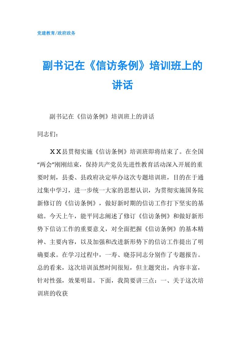 副书记在《信访条例》培训班上的讲话.doc_第1页