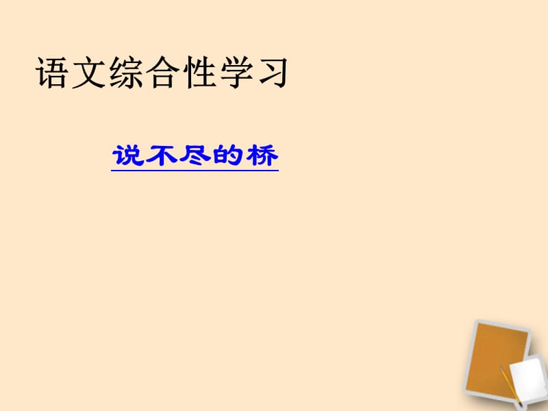 重庆市涪陵九中八年级语文《说不尽的桥》课件.ppt_第1页