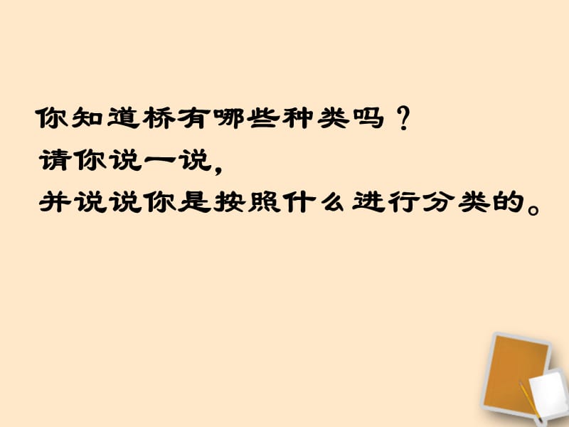 重庆市涪陵九中八年级语文《说不尽的桥》课件.ppt_第3页