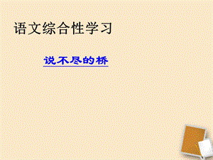 重慶市涪陵九中八年級(jí)語(yǔ)文《說(shuō)不盡的橋》課件.ppt