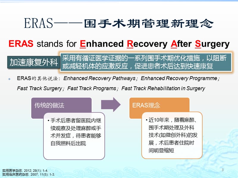 ERAS在普外科的应用ppt课件_第3页
