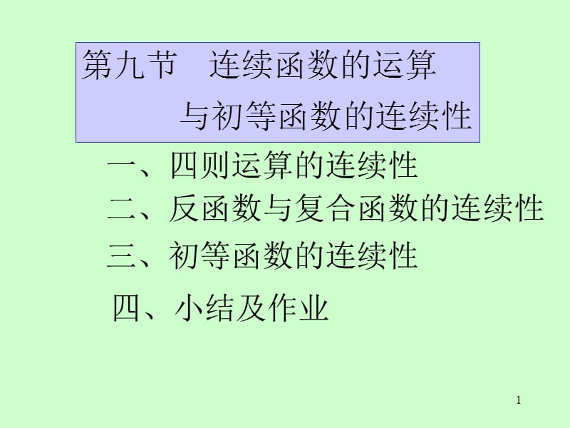 连续函数运算及初等函数连续性.ppt_第1页