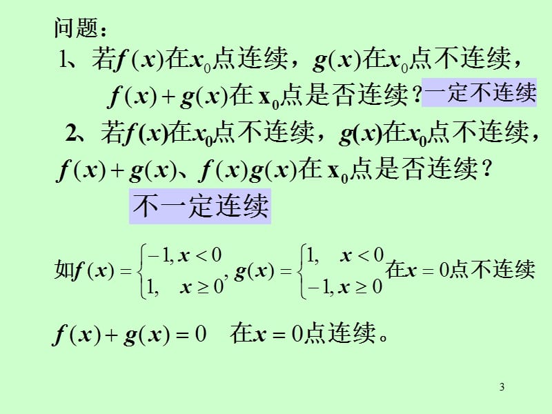 连续函数运算及初等函数连续性.ppt_第3页