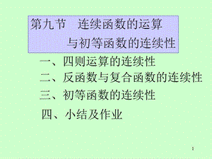 連續(xù)函數(shù)運(yùn)算及初等函數(shù)連續(xù)性.ppt