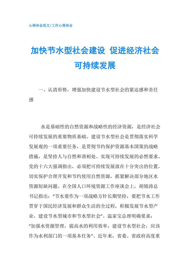 加快节水型社会建设 促进经济社会可持续发展.doc_第1页