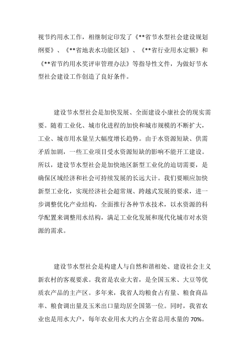 加快节水型社会建设 促进经济社会可持续发展.doc_第2页