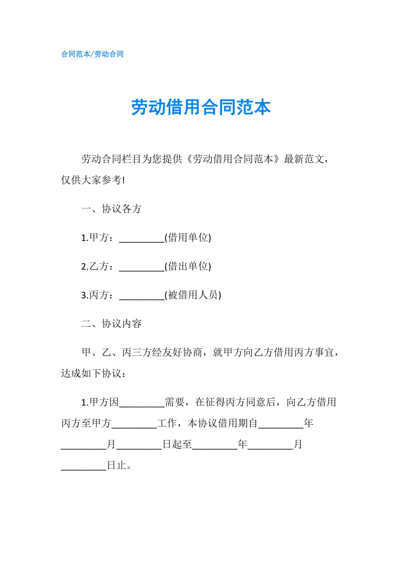 劳动借用合同范本.doc_第1页