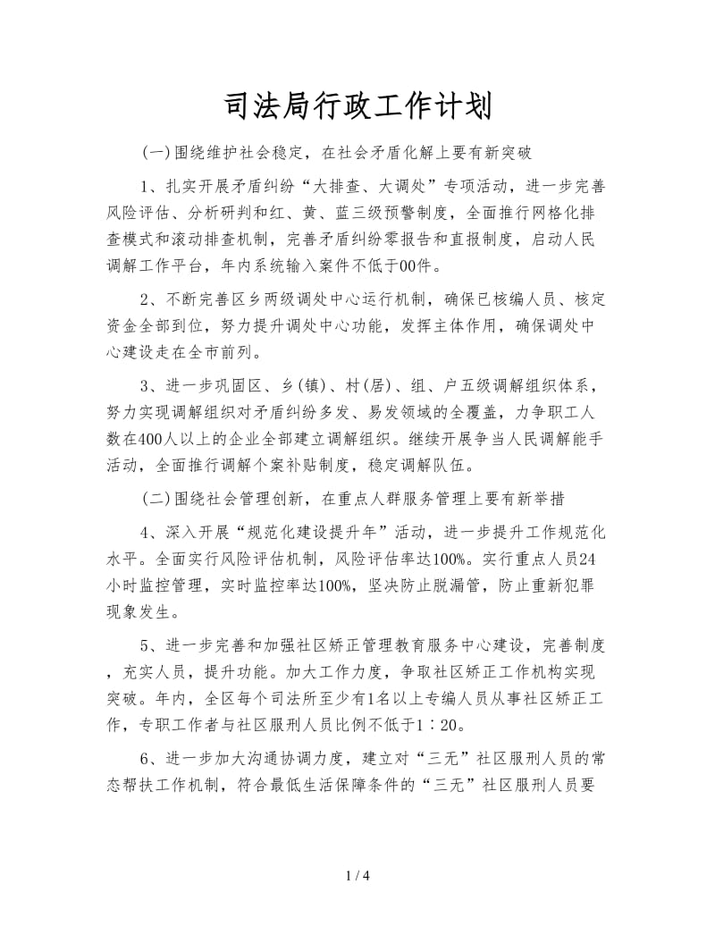 司法局行政工作计划.doc_第1页