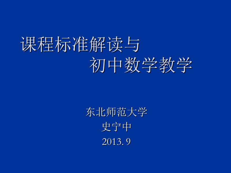 课程标准解读与初中数学教学.ppt_第1页