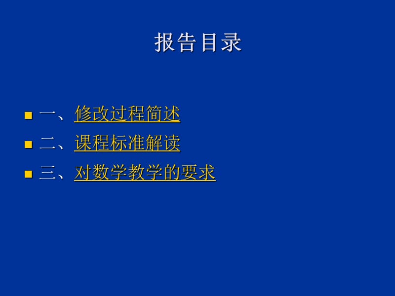 课程标准解读与初中数学教学.ppt_第2页