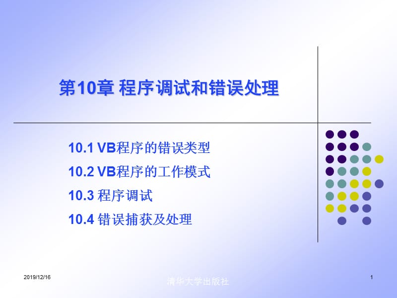 程序调试和错误处理.ppt_第1页