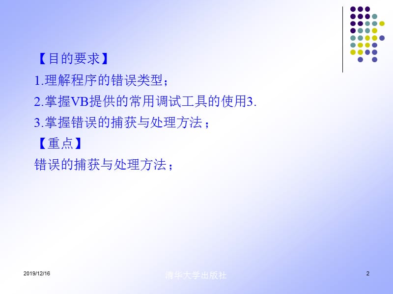 程序调试和错误处理.ppt_第2页