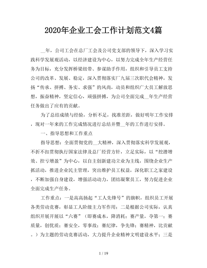 2020年企业工会工作计划范文4篇.doc_第1页