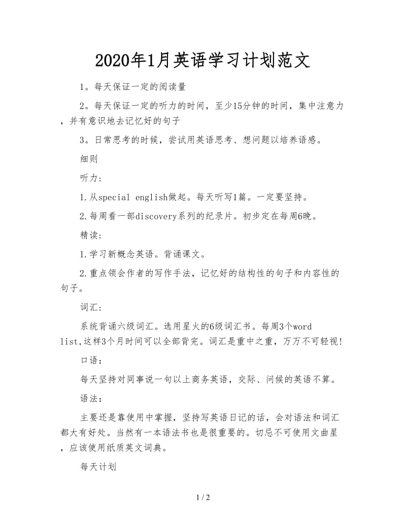 2020年1月英语学习计划范文.doc_第1页