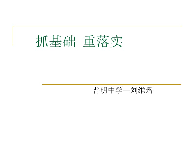 绵阳高三教研会发言稿.ppt_第1页