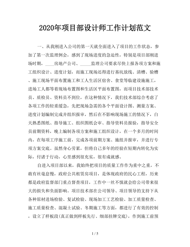 2020年项目部设计师工作计划范文.doc_第1页