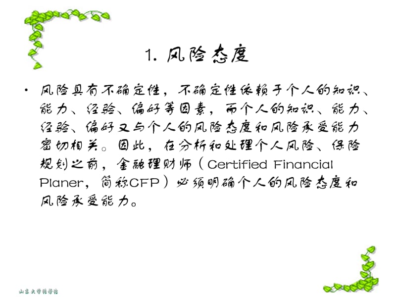 风险态度与风险承受能力.ppt_第2页