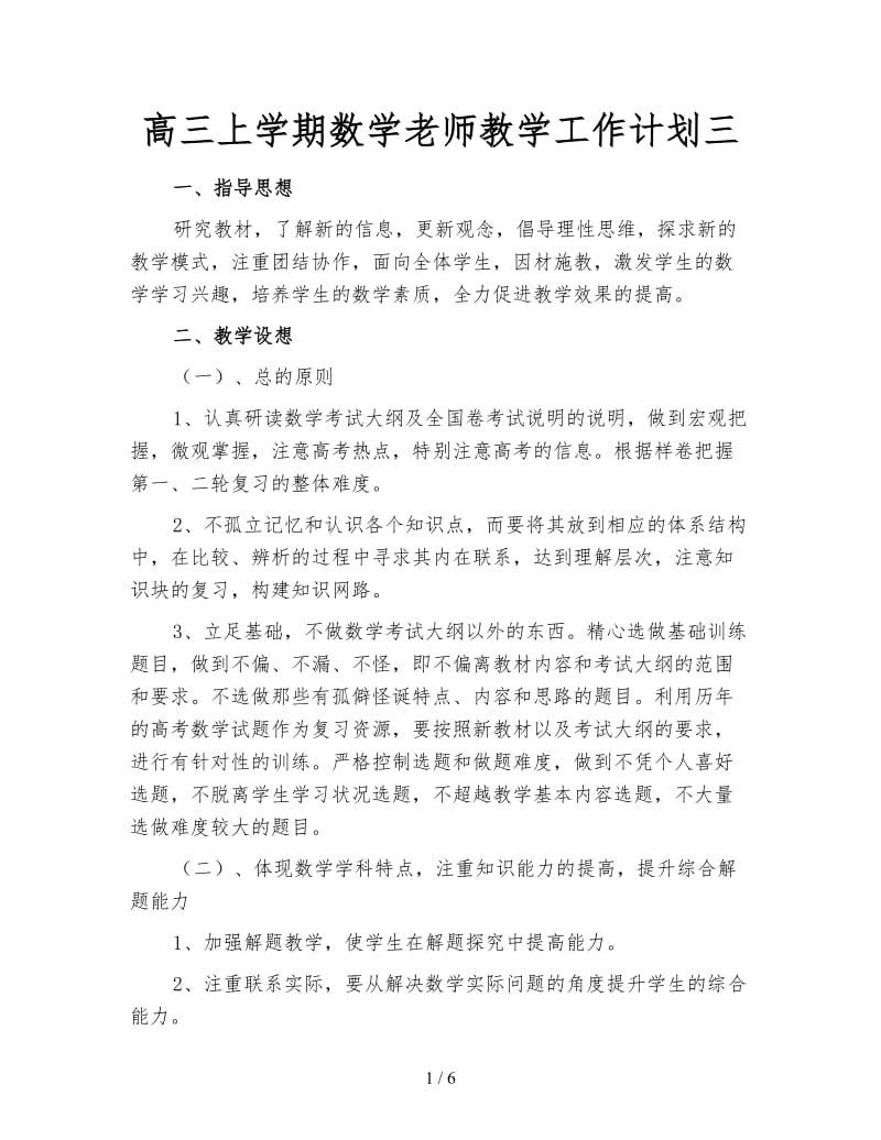 高三上学期数学老师教学工作计划三.doc_第1页