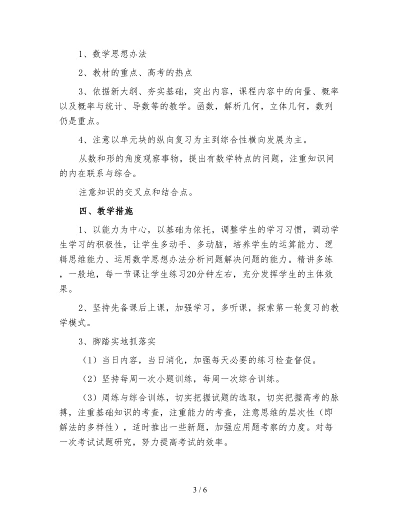 高三上学期数学老师教学工作计划三.doc_第3页