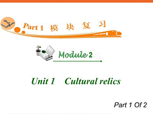 高中英语复习PPT课件：M2Unit1-1Culturalrelics.ppt