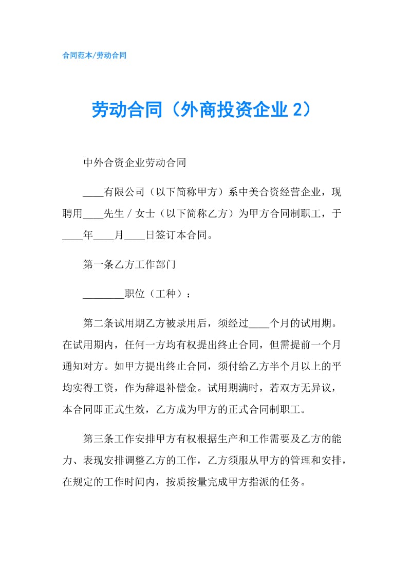 劳动合同（外商投资企业2）.doc_第1页