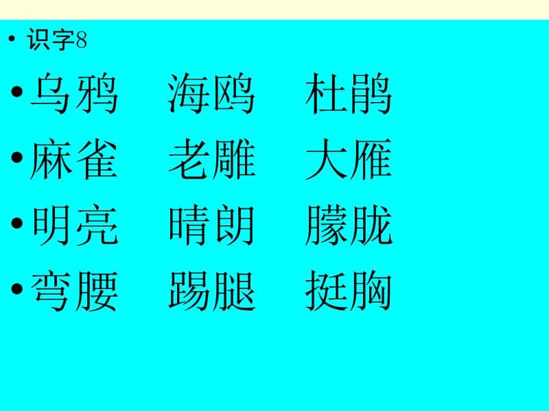 苏教版语文二年级下册识字.ppt_第2页